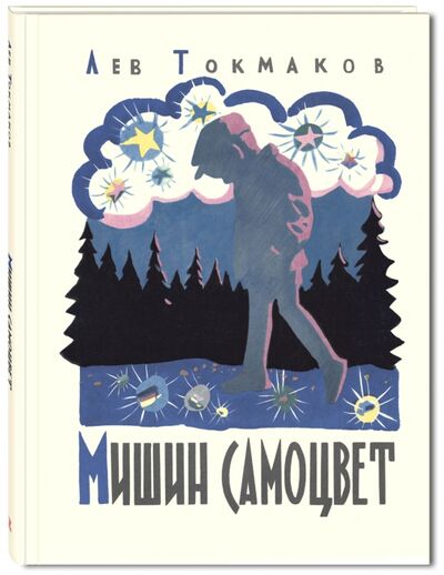 Книга: Мишин самоцвет (Токмаков Лев Алексеевич) ; ЭНАС-КНИГА, 2017 
