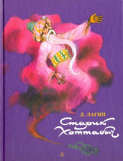 Книга: Старик Хоттабыч (Лагин Лазарь Иосифович) ; Детская литература, 2022 