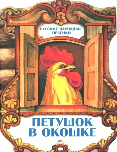 Книга: Петушок в окошке. Русские народные песенки; Речь, 2017 