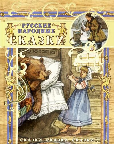 Книга: Сказки, сказки, сказки... Русские народные сказки (без автора) ; Лабиринт, 2019 