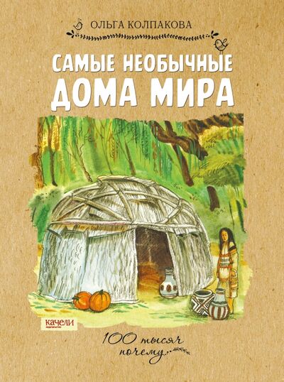 Книга: Самые необычные дома мира (Колпакова Ольга Валерьевна) ; Качели, 2017 
