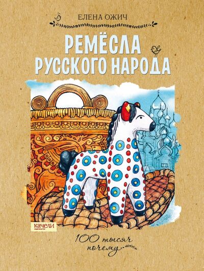 Книга: Ремесла русского народа (Ожич Елена) ; Качели, 2017 
