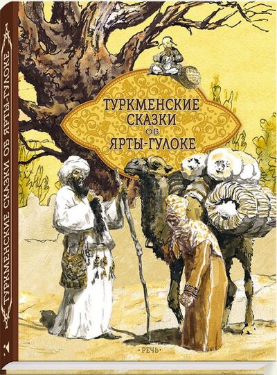 Книга: Туркменские народные сказки об Ярты-Гулоке; Речь, 2017 