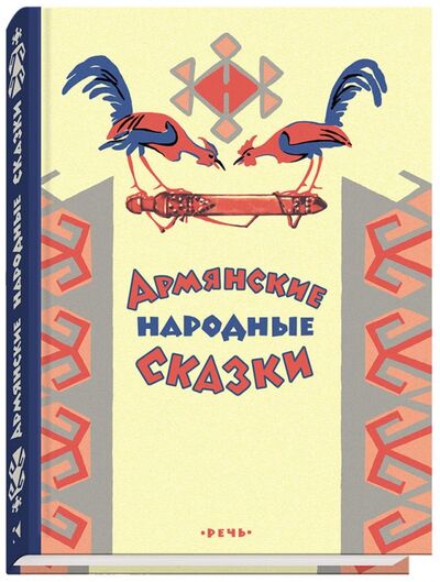 Книга: Армянские сказки (без автора) ; Речь, 2017 