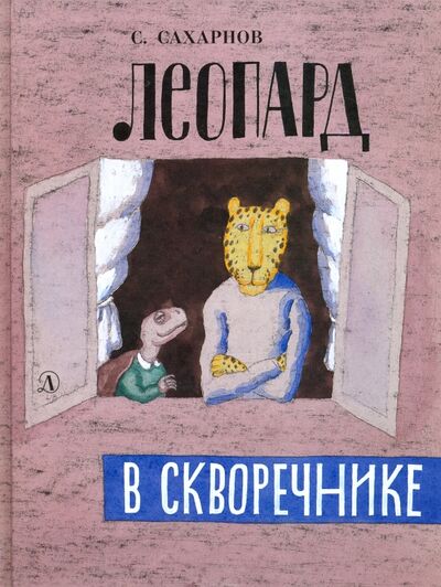 Книга: Леопард в скворечнике (Сахарнов Святослав Владимирович) ; Детская литература, 2017 