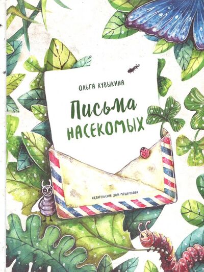 Книга: Письма насекомых (Кувыкина Ольга) ; Издательский дом Мещерякова, 2017 
