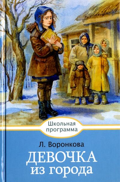 Книга: Девочка из города (Воронкова Любовь Федоровна) ; Стрекоза, 2017 