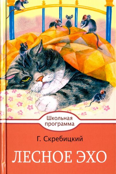 Книга: Лесное эхо (Скребицкий Георгий Алексеевич) ; Стрекоза, 2017 