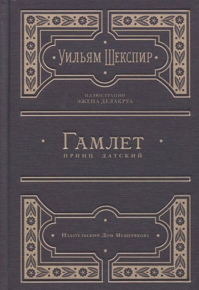 Книга: Гамлет, принц датский (Шекспир Уильям) ; Издательский дом Мещерякова, 2017 