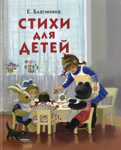 Книга: Стихи для детей (Благинина Елена Александровна) ; Стрекоза, 2017 