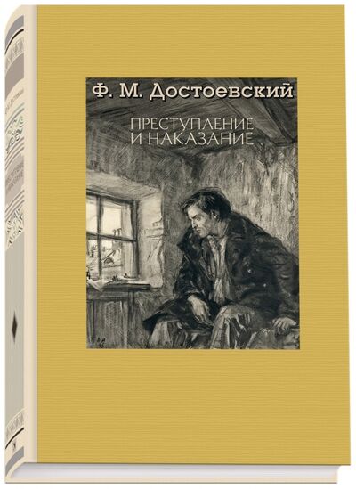 Книга: Преступление и наказание (Достоевский Федор Михайлович) ; Речь, 2017 