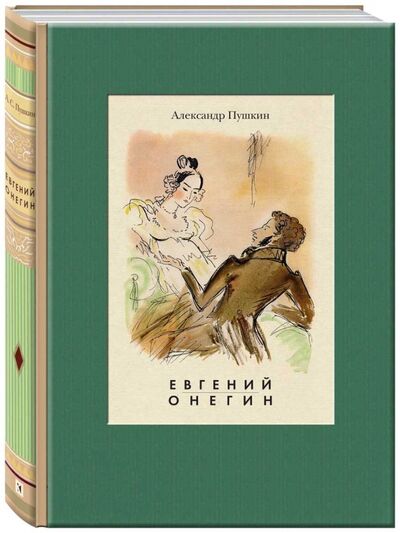 Книга: Евгений Онегин (Пушкин Александр Сергеевич) ; Речь, 2017 