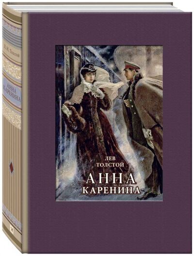 Книга: Анна Каренина (Толстой Лев Николаевич) ; Речь, 2017 