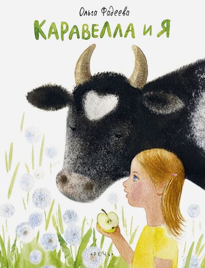 Книга: Каравелла и я (Фадеева Ольга Алексеевна) ; Речь, 2017 