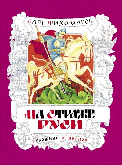 Книга: На страже Руси (Тихомиров Олег Николаевич) ; Стрекоза, 2017 
