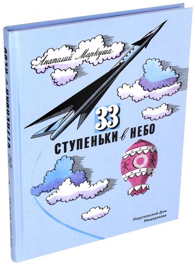 Книга: 33 ступеньки в небо (Маркуша Анатолий) ; Издательский дом Мещерякова, 2017 