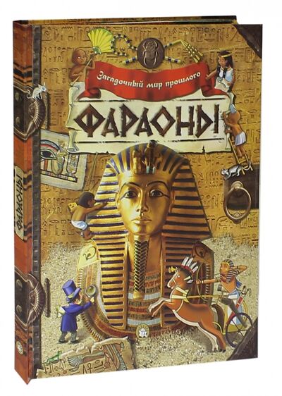Книга: Загадочный мир прошлого. Фараоны (Сусанна Домбаян) ; Лабиринт, 2019 