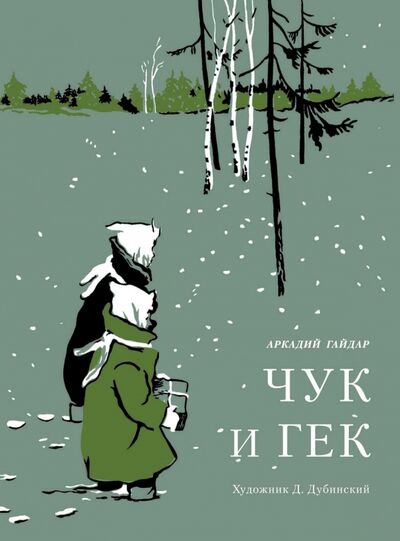 Книга: Чук и Гек (Гайдар Аркадий Петрович) ; Стрекоза, 2017 