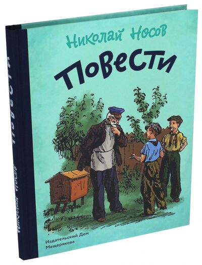 Книга: Повести (Носов Николай Николаевич) ; Издательский дом Мещерякова, 2017 