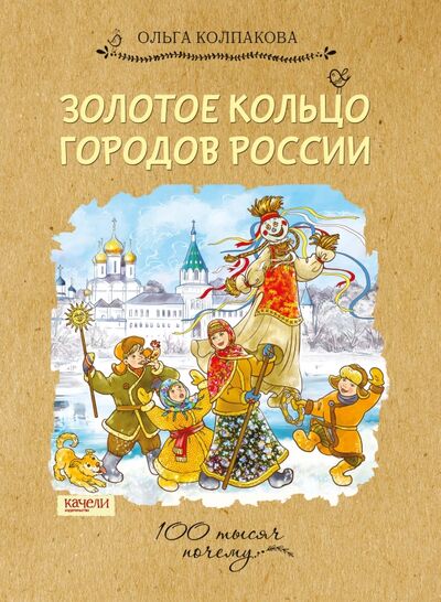 Книга: Золотое кольцо городов России (Колпакова Ольга Валерьевна) ; Качели, 2023 