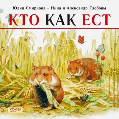 Книга: Кто как ест (Смирнова Юлия Андреевна) ; Качели, 2019 