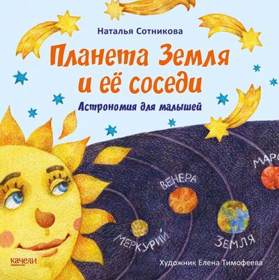 Книга: Планета Земля и ее соседи. Астрономия для малышей (Сотникова Наталья) ; Качели, 2018 