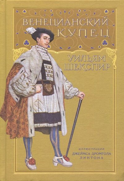 Книга: Венецианский купец (Шекспир Уильям) ; Издательский дом Мещерякова, 2017 