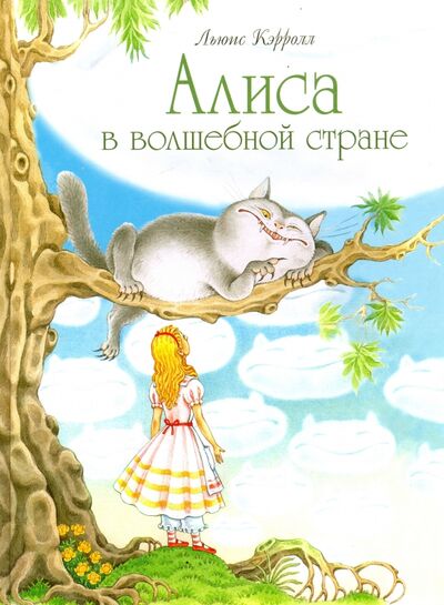 Книга: Алиса в волшебной стране (Кэрролл Льюис) ; Стрекоза, 2017 