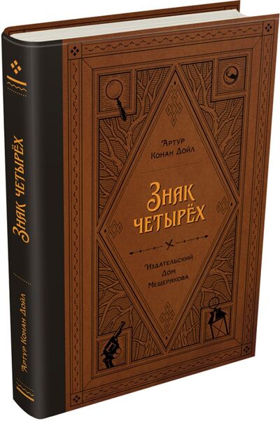 Книга: Знак четырёх (Дойл Артур Конан) ; Издательский дом Мещерякова, 2017 