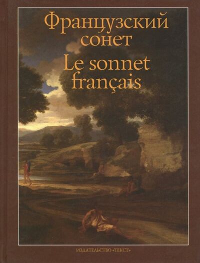 Книга: Французский сонет (Бодлер Шарль, Маро Клеман, Лабе Луиза) ; Текст, 2017 