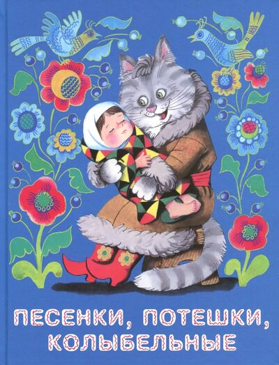 Книга: Песенки, потешки, колыбельные (Рудаченко М.) ; Стрекоза, 2017 