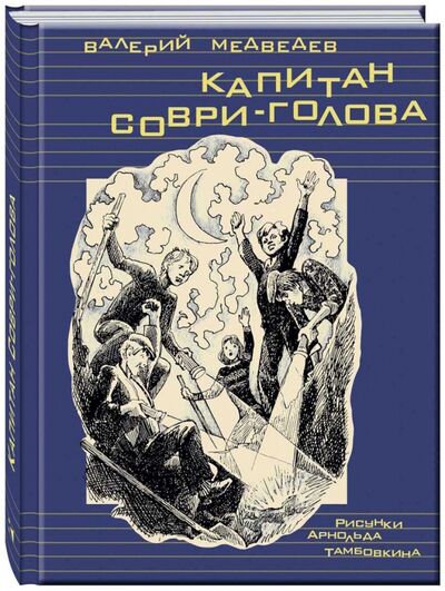 Книга: Капитан Соври-голова (Медведев Валерий Владимирович) ; Речь, 2017 