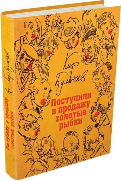 Книга: Поступили в продажу золотые рыбки (Булычев Кир) ; Издательский дом Мещерякова, 2017 
