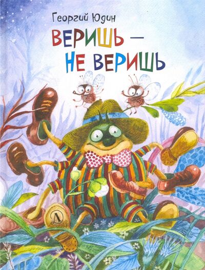 Книга: Веришь - не веришь (Юдин Георгий Николаевич) ; Детская литература, 2017 
