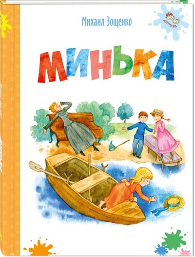 Книга: Минька (Зощенко Михаил Михайлович) ; ЭНАС-КНИГА, 2017 