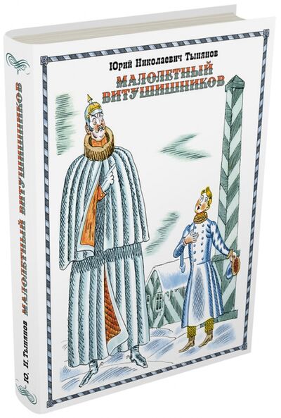 Книга: Малолетный Витушишников (Тынянов Юрий Николаевич) ; Издательский дом Мещерякова, 2017 