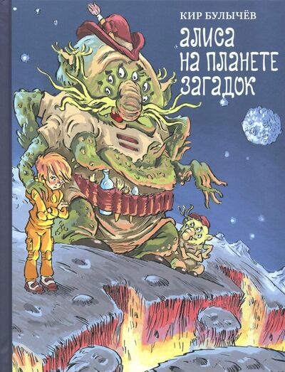 Книга: Алиса на планете загадок (Булычев Кир) ; Издательский дом Мещерякова, 2017 