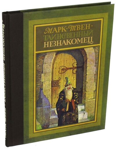 Книга: Таинственный незнакомец (Твен Марк) ; Издательский дом Мещерякова, 2017 