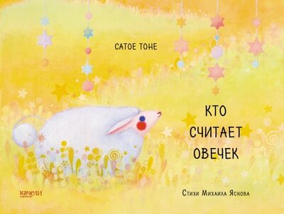 Книга: Кто считает овечек (Тоне Сатое, Яснов Михаил Давидович) ; Качели, 2017 