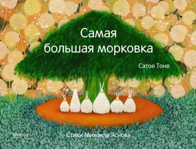 Книга: Самая большая морковка (Тоне Сатое, Яснов Михаил Давидович) ; Качели, 2017 