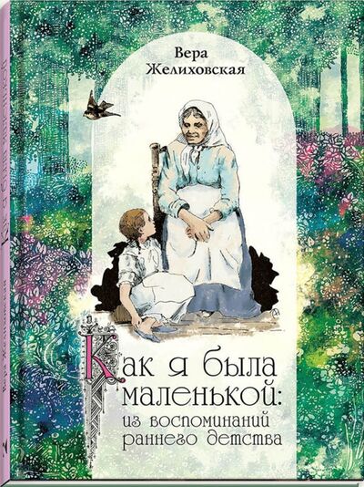 Книга: Как я была маленькой (Желиховская Вера Петровна) ; Речь, 2017 
