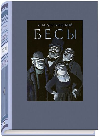 Книга: Бесы (Достоевский Федор Михайлович) ; Речь, 2017 