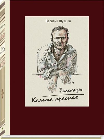 Книга: Калина красная (Шукшин Василий Макарович) ; Речь, 2017 