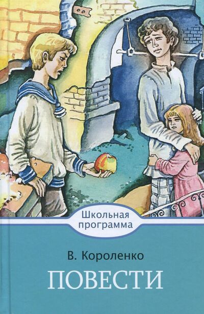 Книга: Повести (Короленко Владимир Галактионович) ; Стрекоза, 2017 