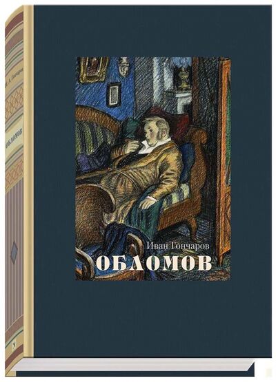 Книга: Обломов (Гончаров Иван Александрович) ; Речь, 2017 