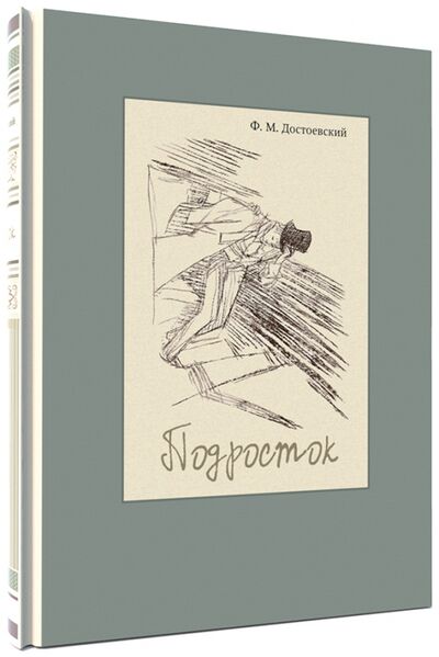 Книга: Подросток (Достоевский Федор Михайлович) ; Речь, 2017 