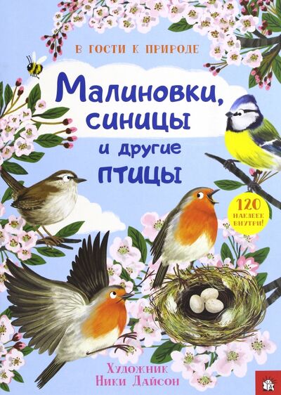 Книга: В гости к природе. Малиновки, синицы и другие птицы; Лабиринт, 2017 