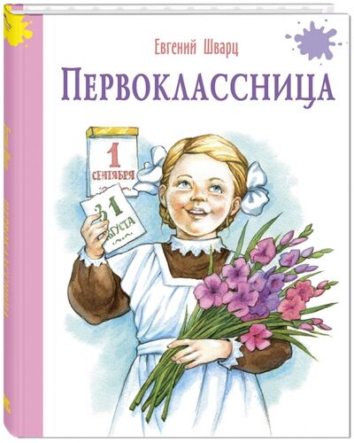Книга: Первоклассница (Шварц Евгений Львович) ; ЭНАС-КНИГА, 2017 