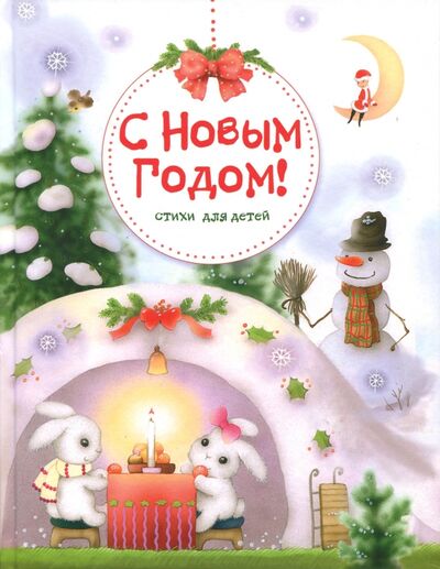 Книга: С Новым годом! Стихи для детей (Коммунар Л. Ю.) ; Стрекоза, 2017 