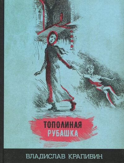 Книга: Тополиная рубашка (Крапивин Владислав Петрович) ; Издательский дом Мещерякова, 2017 